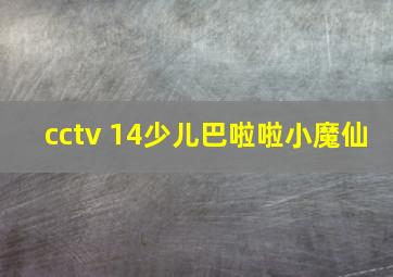 cctv 14少儿巴啦啦小魔仙